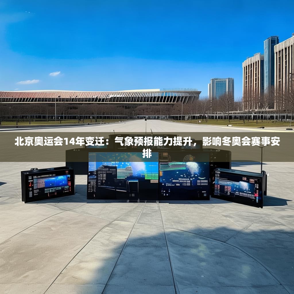 北京奥运会14年变迁：气象预报能力提升，影响冬奥会赛事安排