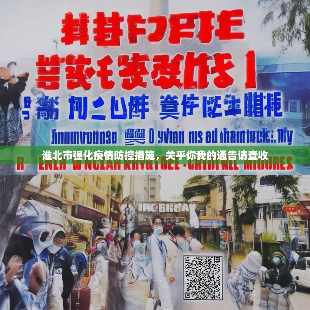 淮北市强化疫情防控措施，关乎你我的通告请查收