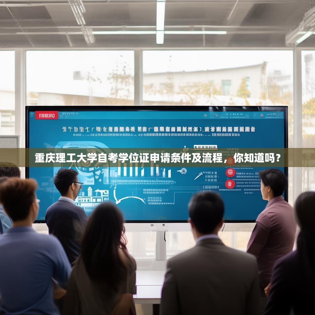 重庆理工大学自考学位证申请条件及流程，你知道吗？