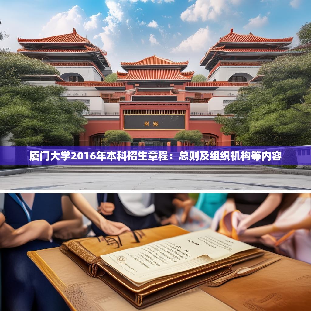 厦门大学2016年本科招生章程：总则及组织机构等内容