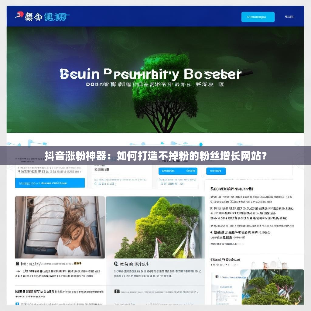 抖音涨粉神器:如何打造不掉粉的粉丝增长网站?