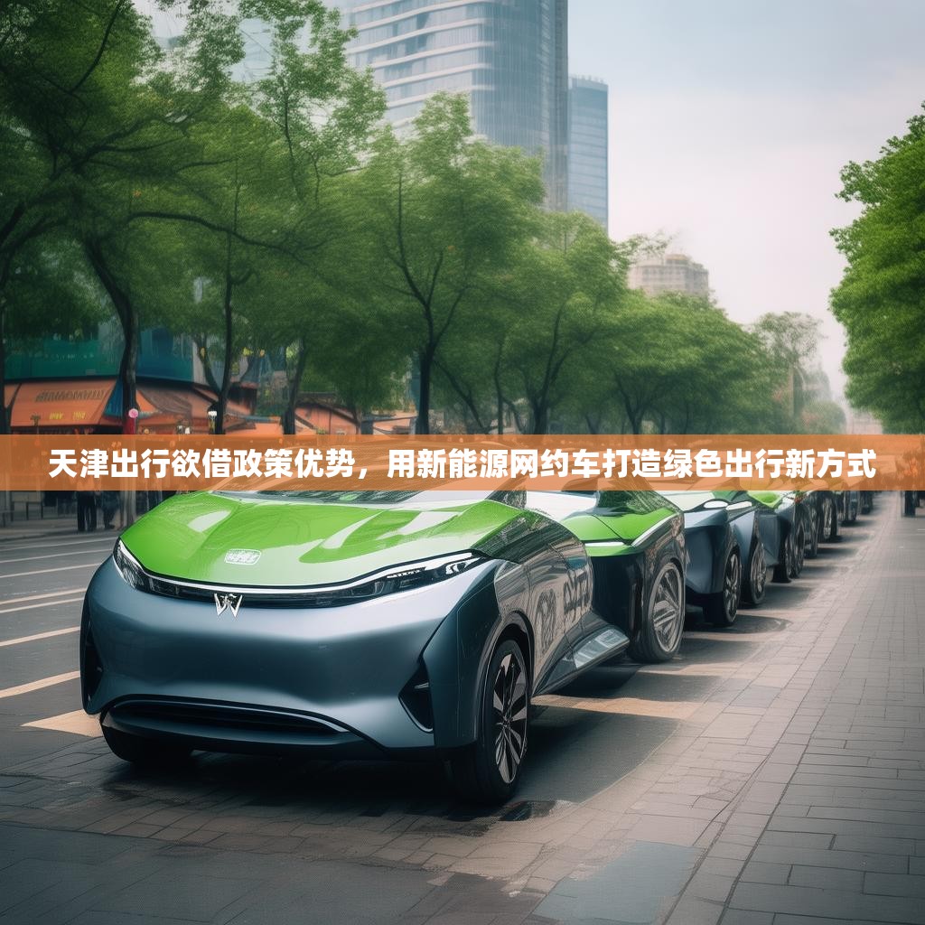 天津出行欲借政策优势，用新能源网约车打造绿色出行新方式