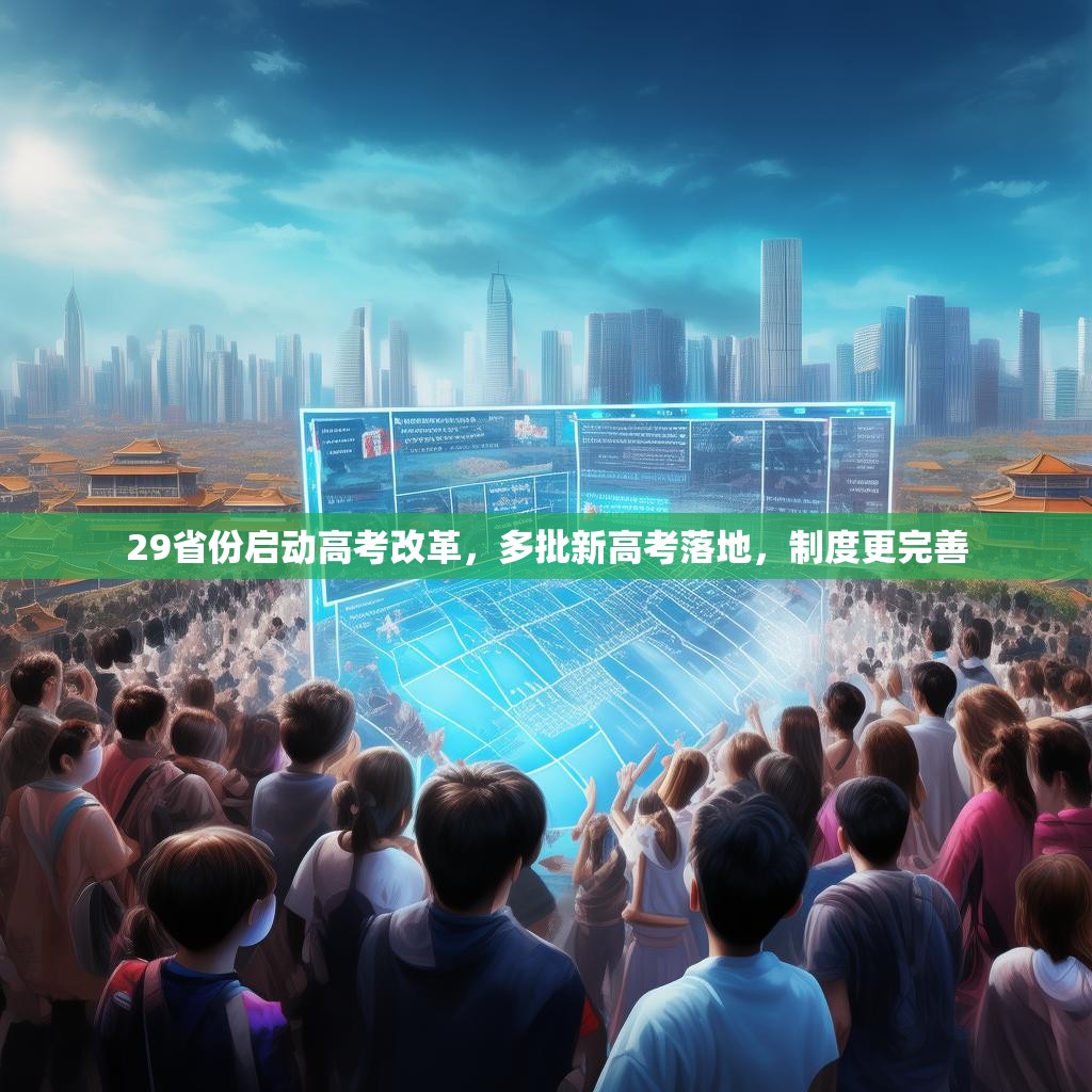 29省份启动高考改革，多批新高考落地，制度更完善