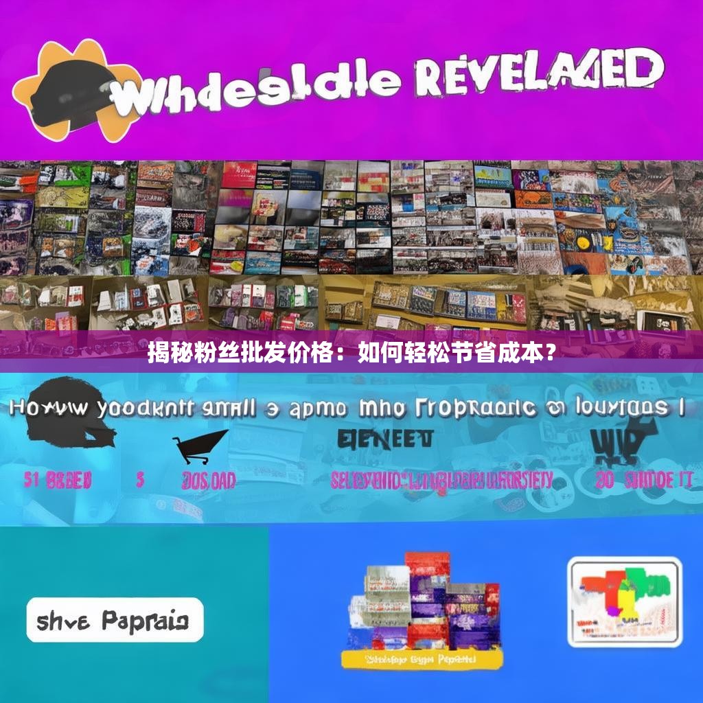 揭秘粉丝批发价格:如何轻松节省成本?