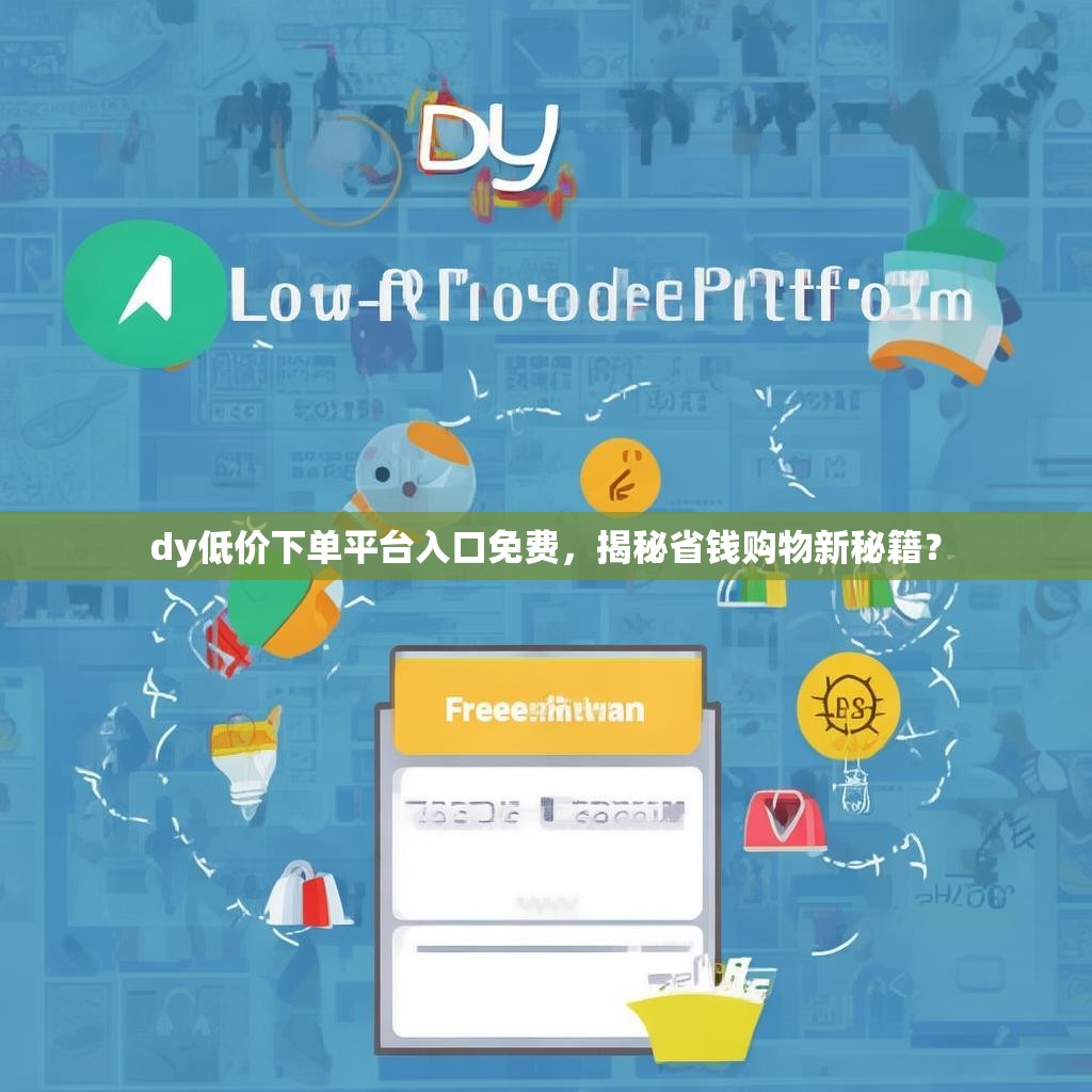 dy低价下单平台入口免费，揭秘省钱购物新秘籍？