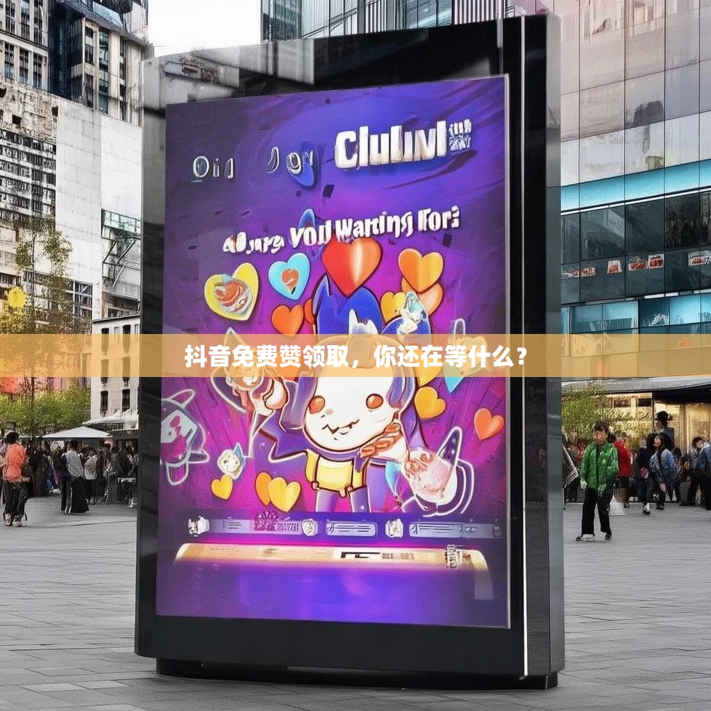 抖音免费赞领取，你还在等什么？