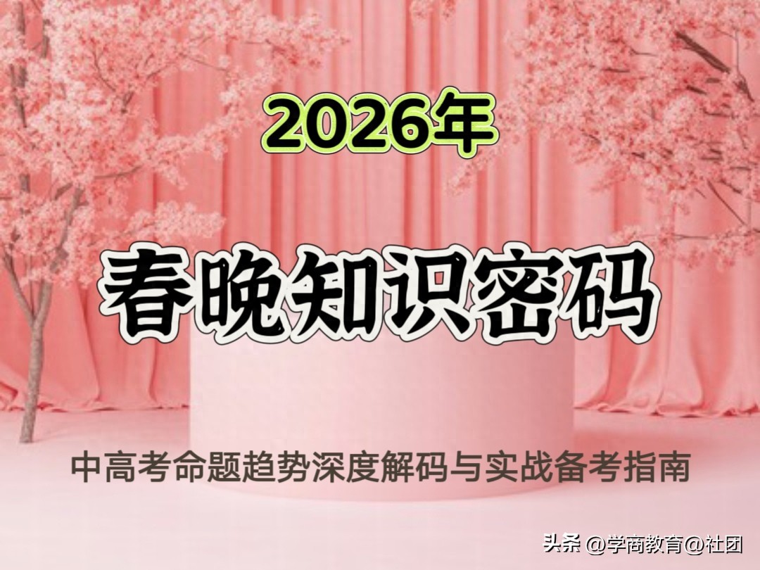 2026春晚解锁中高考考点,为考生提供高效备考指引