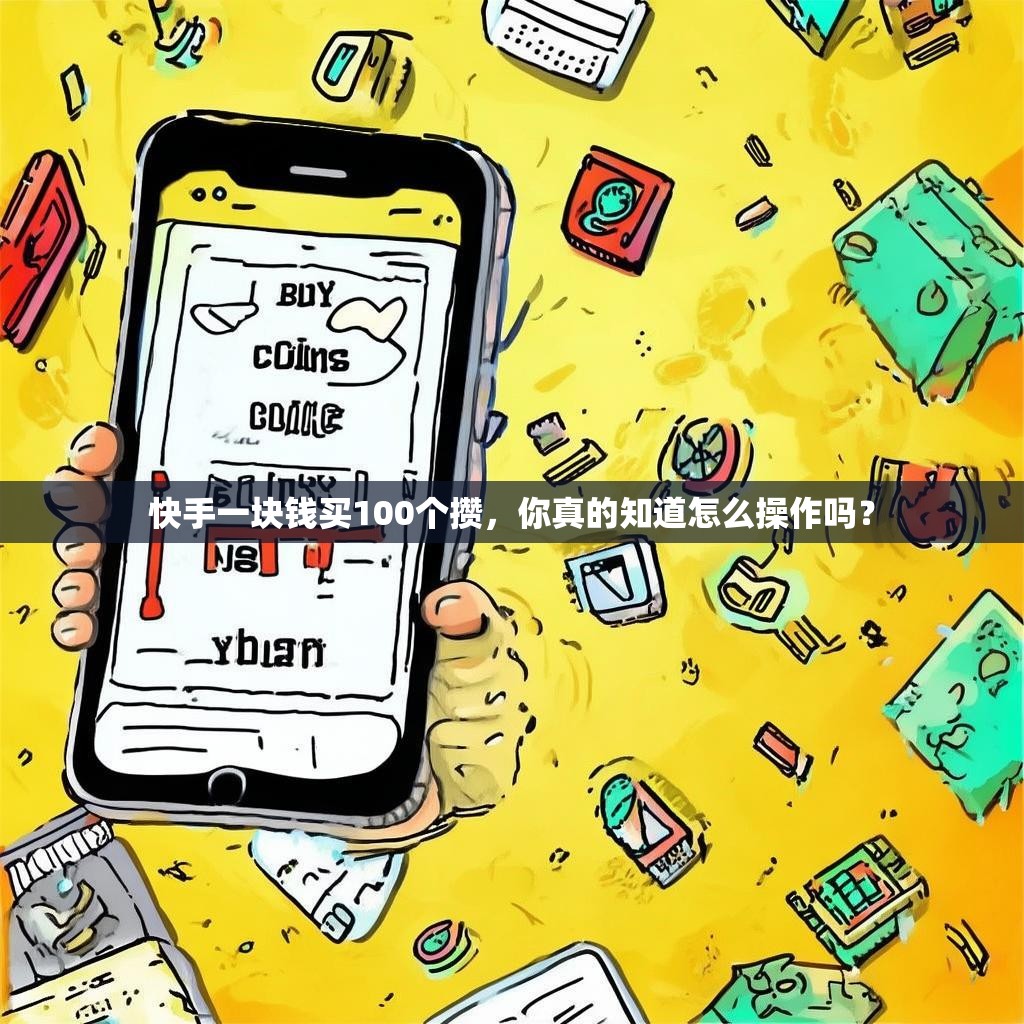 快手一块钱买100个攒，你真的知道怎么操作吗？