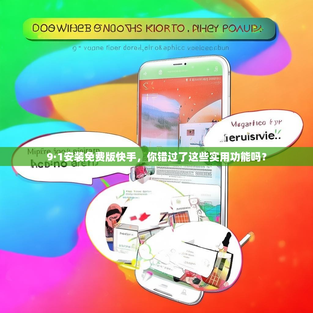 9·1安装免费版快手，你错过了这些实用功能吗？