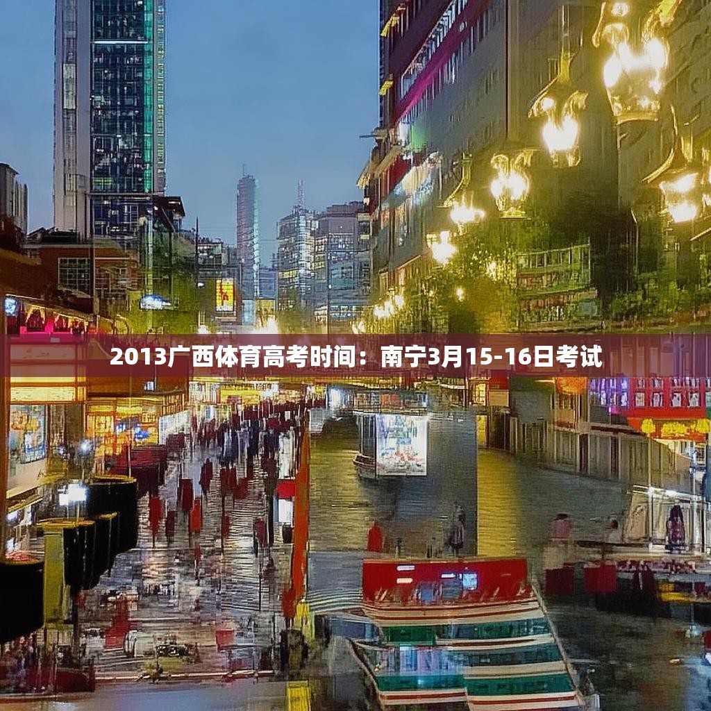 2013广西体育高考时间：南宁3月15-16日考试