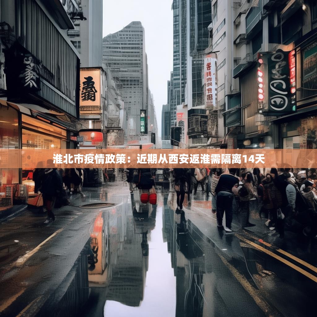 淮北市疫情政策：近期从西安返淮需隔离14天