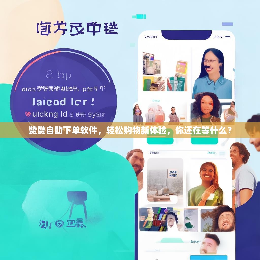赞赞自助下单软件，轻松购物新体验，你还在等什么？