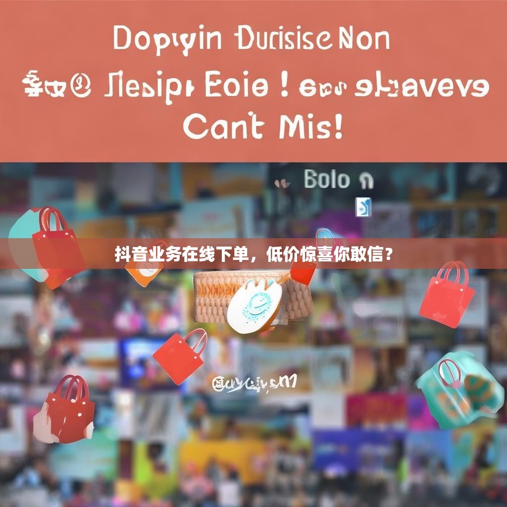 <strong><mark>抖音业务在线下单</mark></strong>，低价惊喜你敢信？