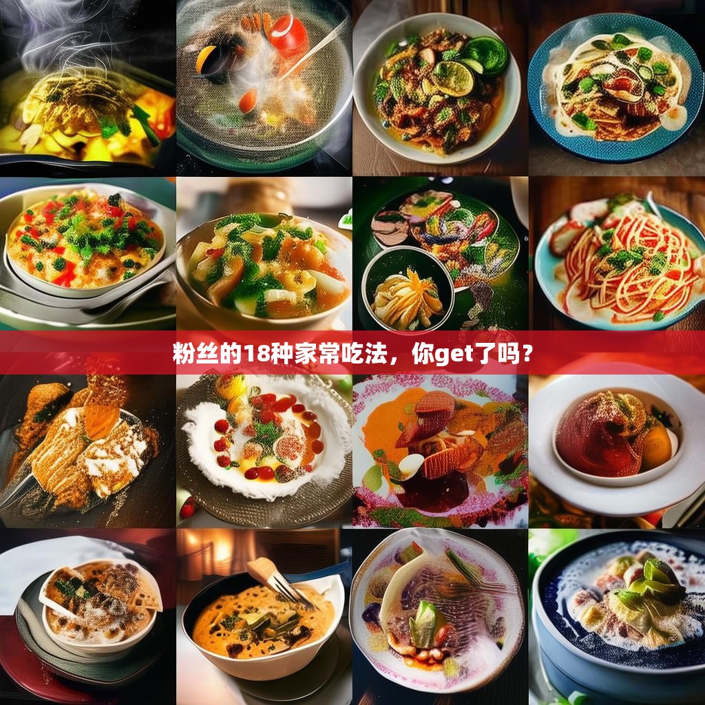 粉丝的18种家常吃法,你get了吗?