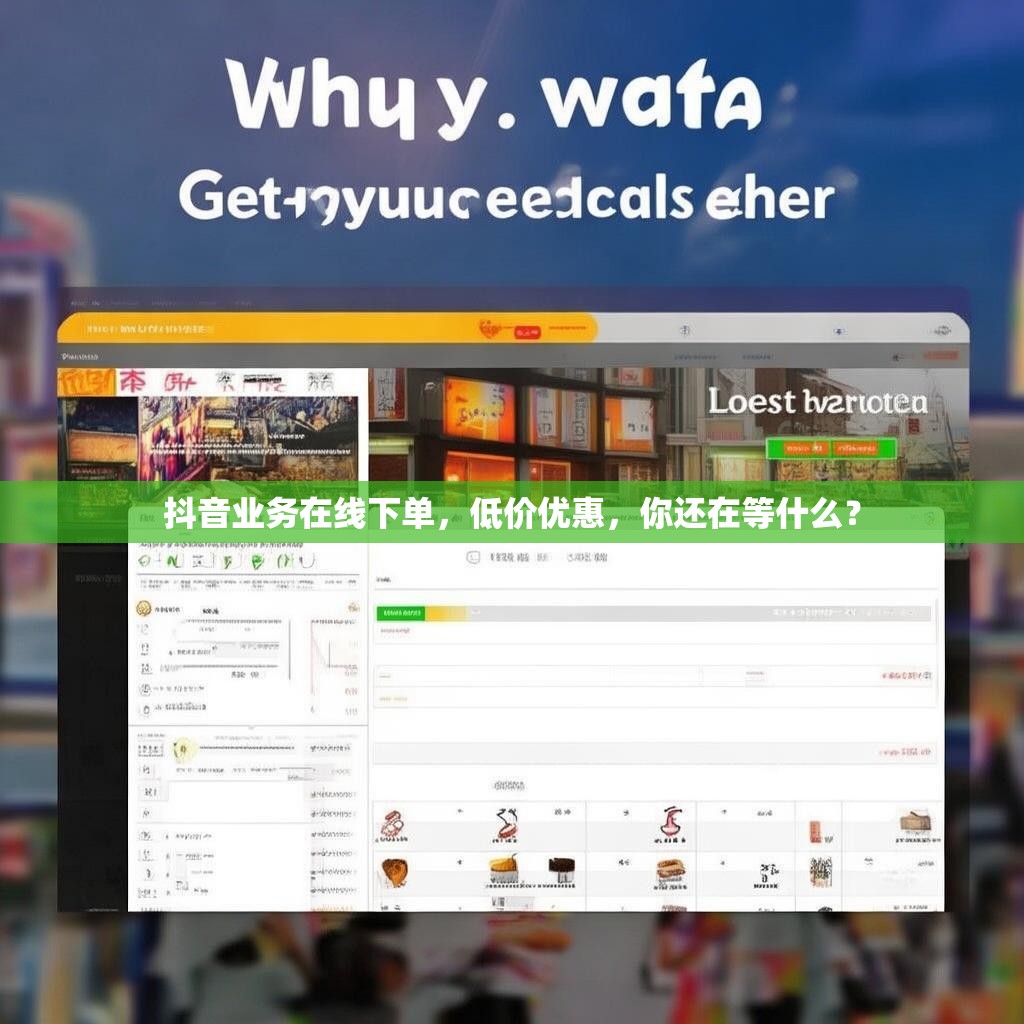 抖音业务在线下单，低价优惠，你还在等什么？