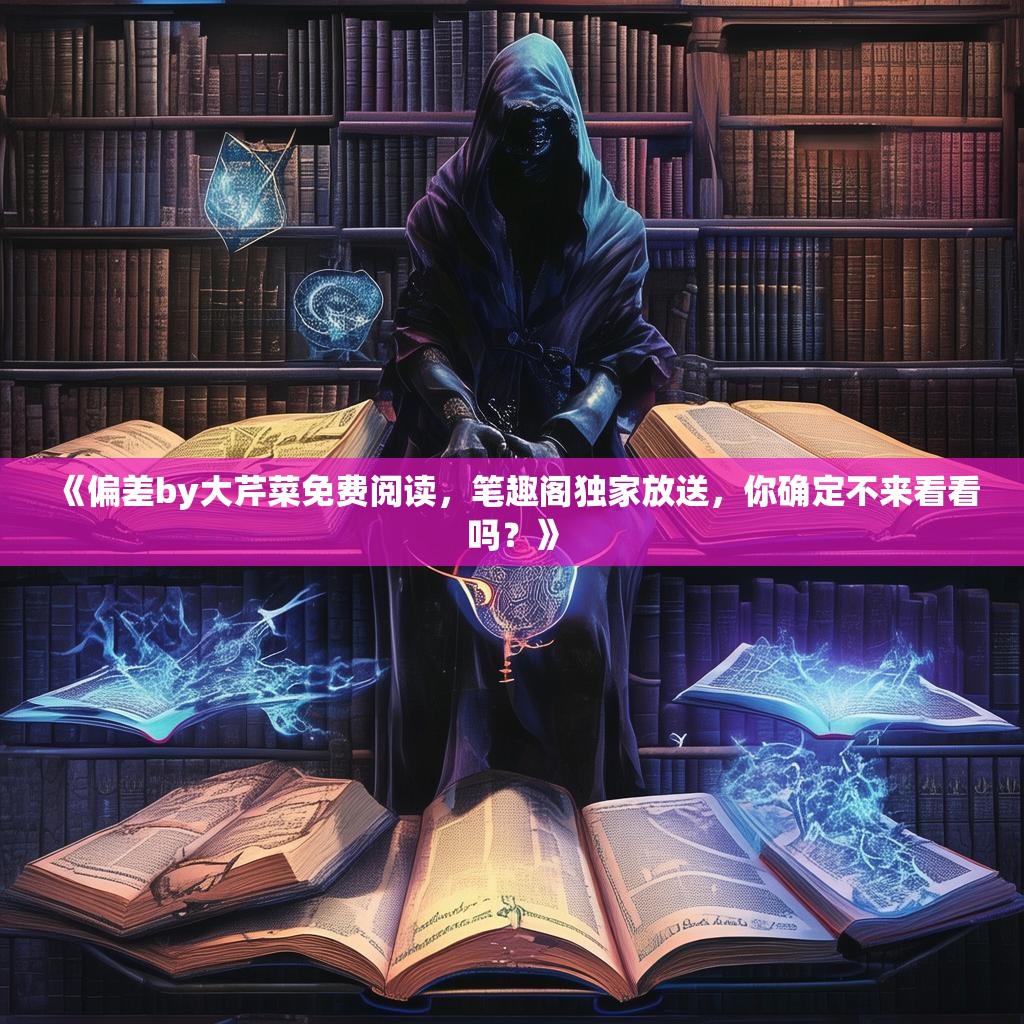 详细阅读:《偏差by大芹菜免费阅读,笔趣阁独家放送,<strong><mark>你确定不来看看吗</mark></strong>?》 《偏差by大芹菜免费阅读,笔趣阁独家放送,<strong><mark>你确定不来看看吗</mark></strong>?》