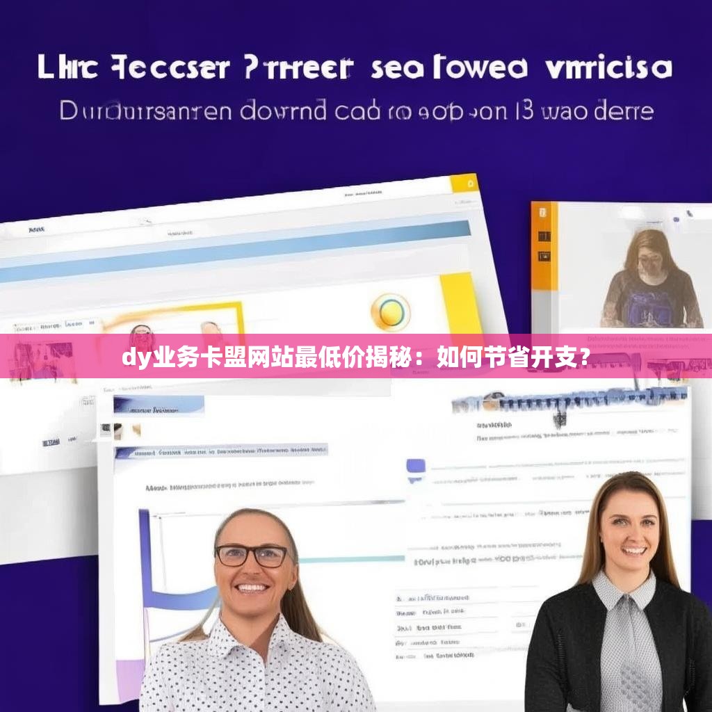 dy业务卡盟网站最低价揭秘：如何节省开支？