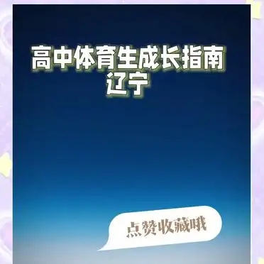 辽宁高中体育生升学全攻略,含考试流程及志愿填报要点