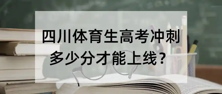 四川体育生高考分数线及冲刺策略，你知道多少？