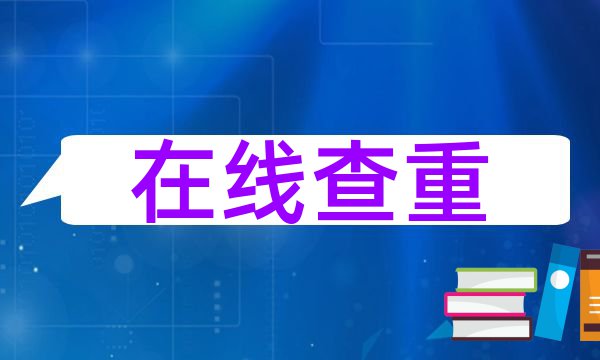 高考作文会查重吗？高考作文抄袭、套作判定标准
