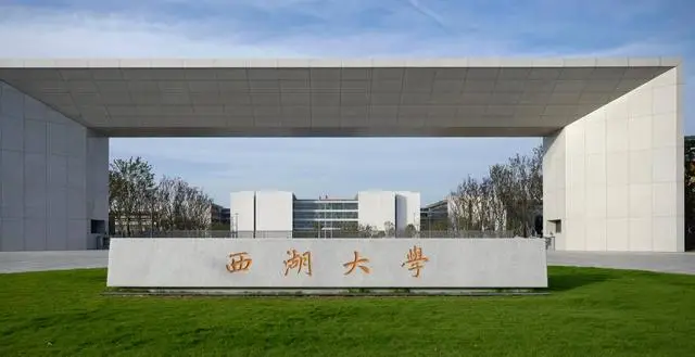 西湖大学学费引热议！国内生6000元，留学生为啥35万？