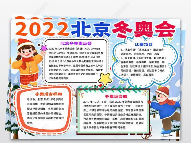 2022北京冬奥会手抄报模板、内容文字及儿童画等资料汇总