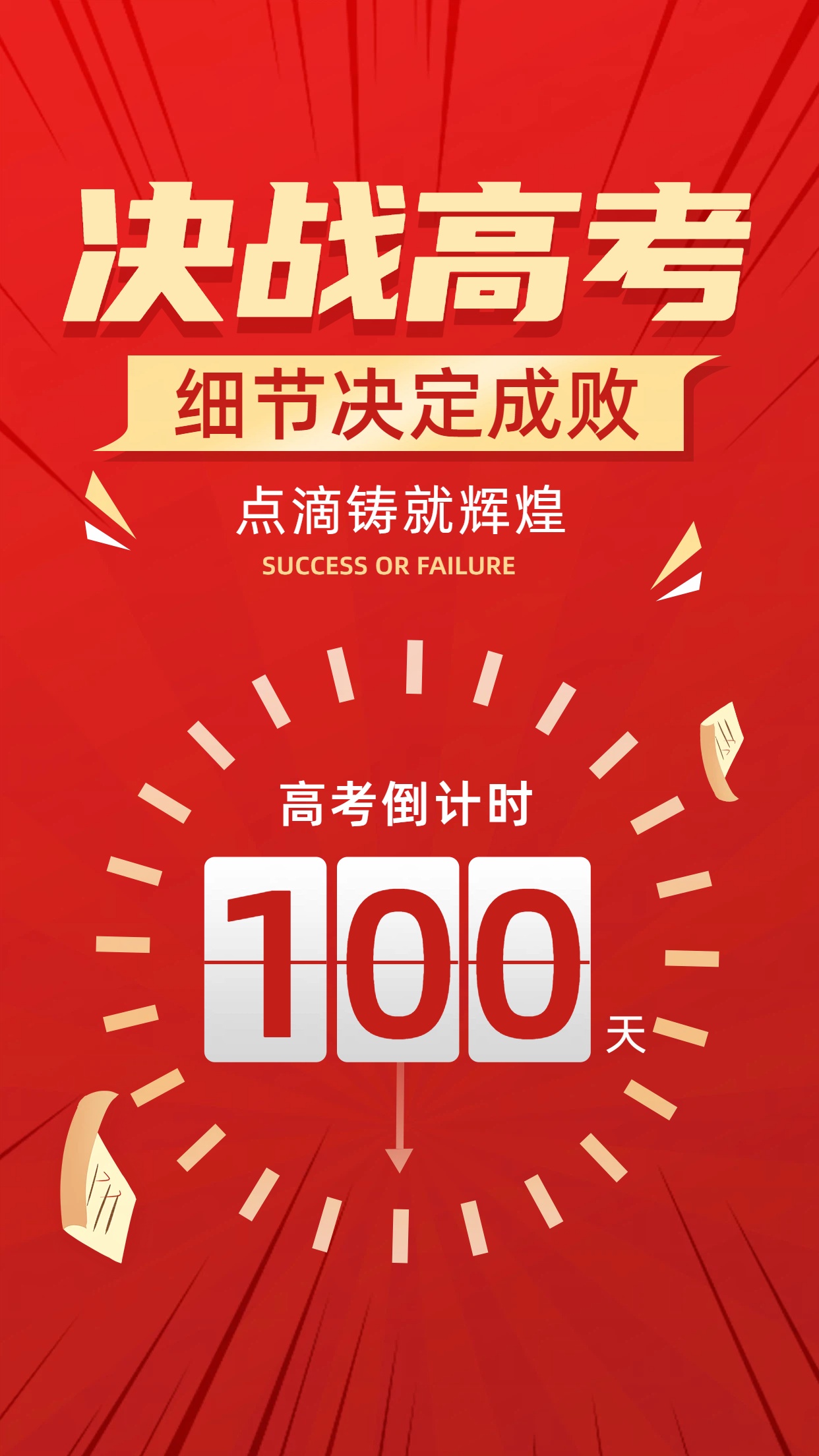 2026高考倒计时100天:漫长亦短暂,坚持就赢