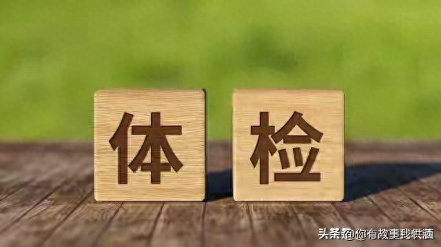 高考体检全知道！这些项目标准及避坑指南考生家长速看