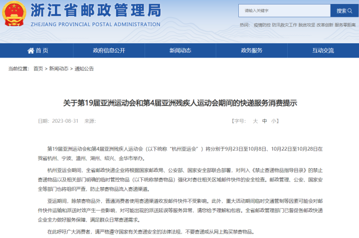 亚运期间浙江快递停运?官方辟谣:正常运行,只有违禁品禁寄