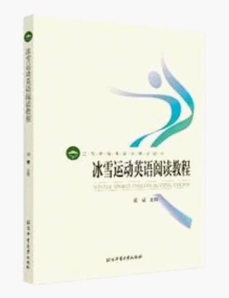 北体大出版社助力冬奥,推出竞赛项目知识介绍片,涵盖多项目
