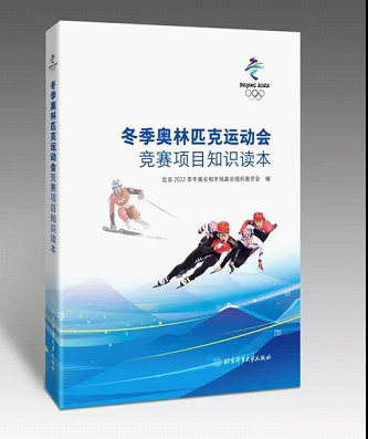 北体大出版社助力冬奥,推出竞赛项目知识介绍片,涵盖多项目