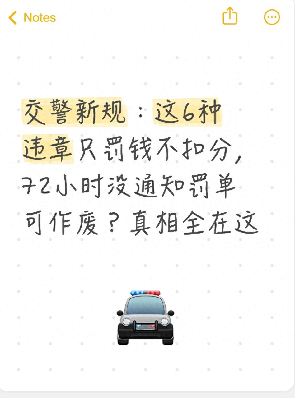 新规6种违章只罚钱不扣分？细节来了，别误解适用边界