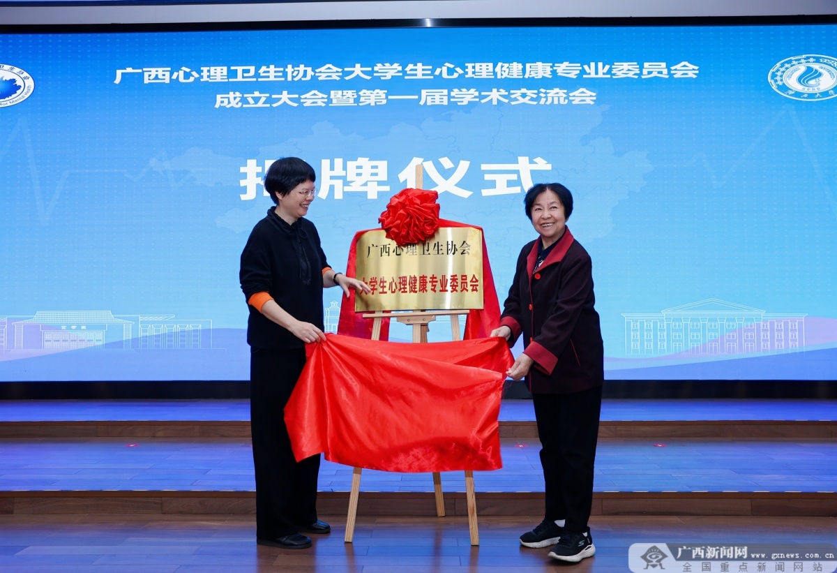 广西成立大学生心理健康专委会，守护全区学子心灵港湾