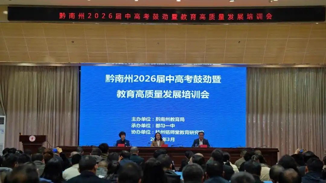 黔南州召开2026年中高考鼓劲会,全力冲刺中高考