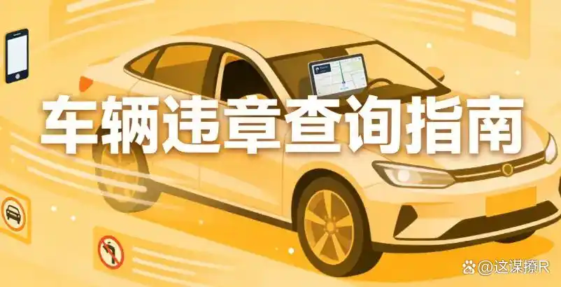 非本人车辆违章咋查?4种快速方法,5分钟搞定,超省心