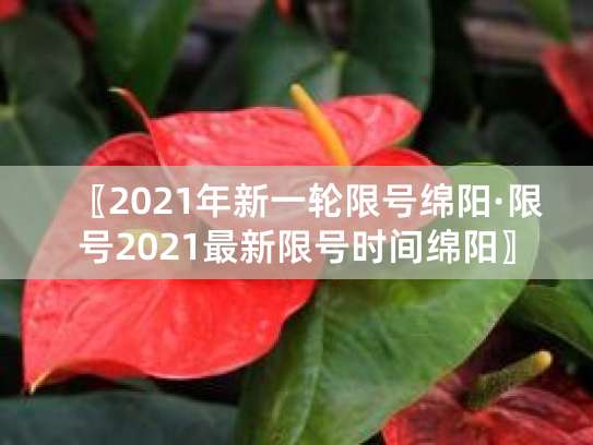 绵阳市1月26号限号解除，多地限行时间及规定汇总