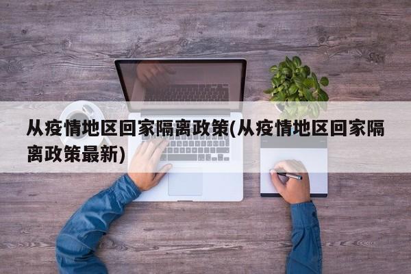 回家必看！中国各省市新冠疫情隔离政策最新汇总