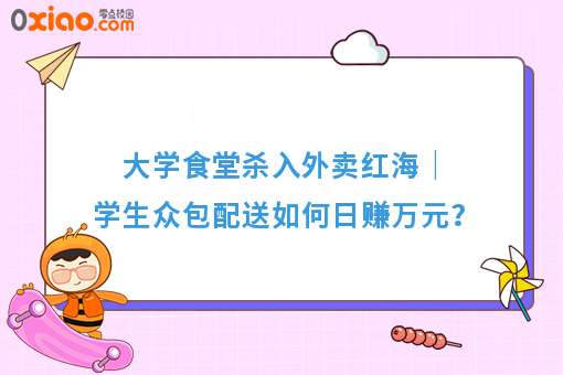 高校食堂外卖革命：三方共赢，学生骑手获多元收益与技能提升