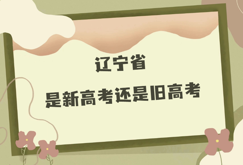 2023年辽宁省高考改革新方案：新高考模式及选科组合介绍