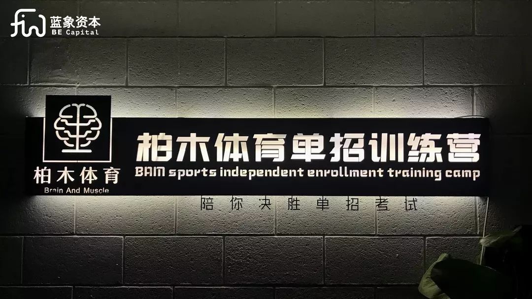 体育生升学服务机构柏木体育获融资,专注体考升学服务