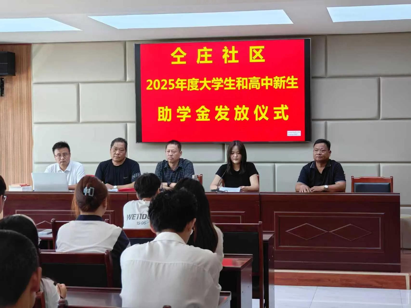 丹阳街道仝庄社区为大学和高中新生颁发最高 5000 元助学金