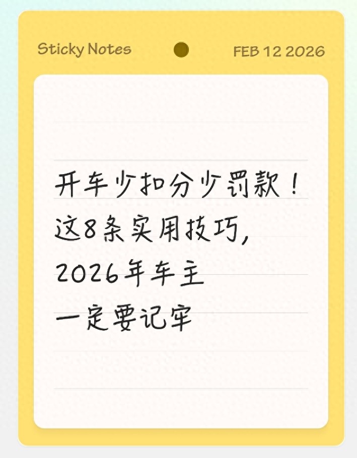 2026年车主必看！8条开车实用技巧，少扣分少罚款