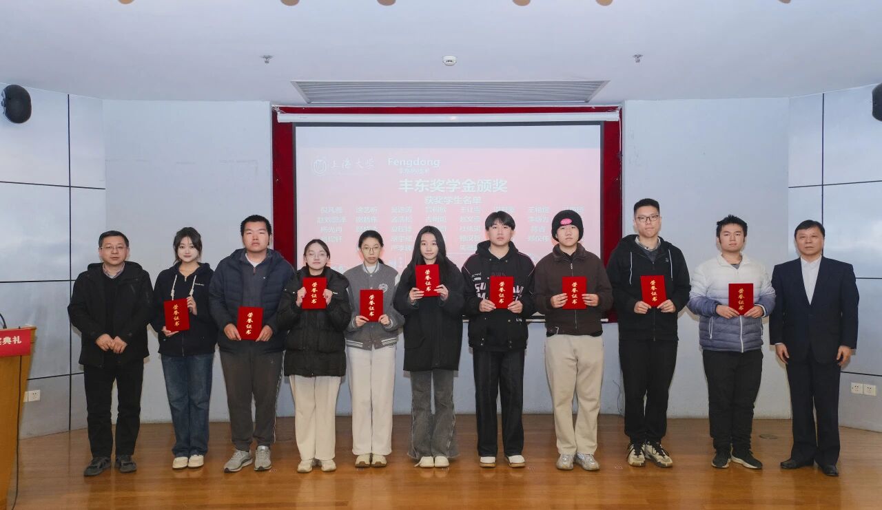 上海大学丰东奖学金颁奖,37名优秀学子获奖