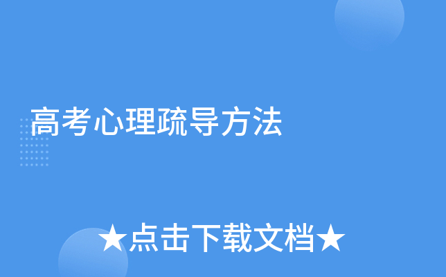 高考前心慌失眠?试试这几个心理疏导方法
