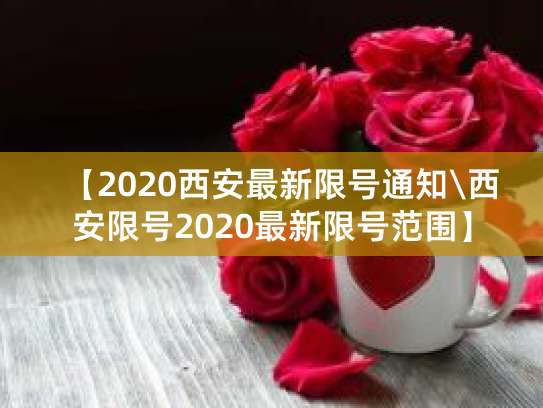 西安限号2026最新规定：工作日限行两个尾号 违者罚200扣3分